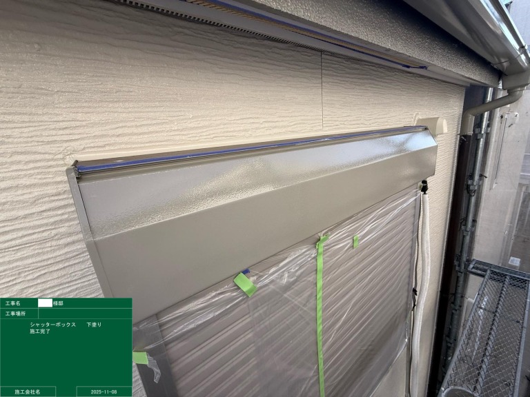 シャッターボックス　下塗り　完了